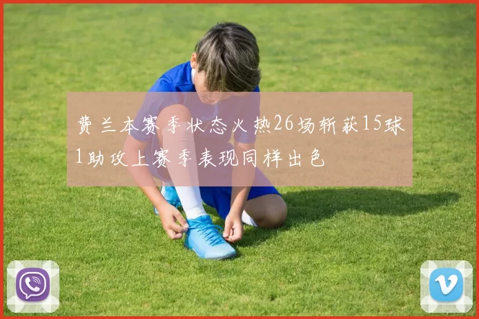 费兰本赛季状态火热26场斩获15球1助攻上赛季表现同样出色