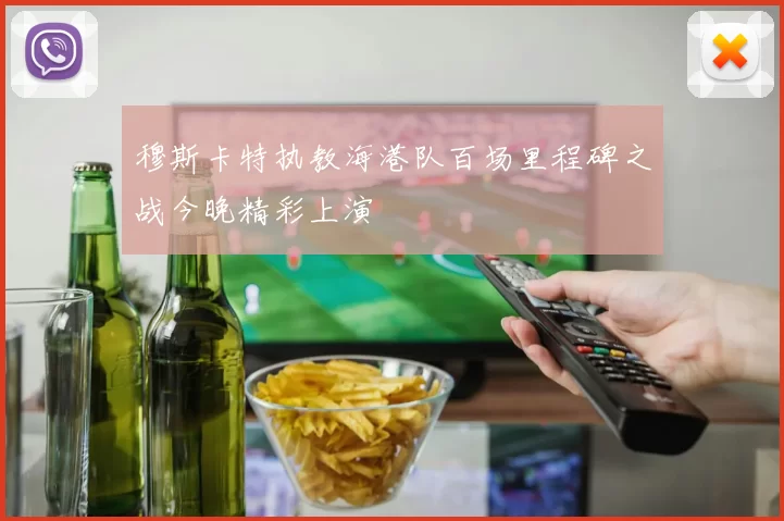 穆斯卡特执教海港队百场里程碑之战今晚精彩上演